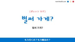 韓国語ハングルフレーズ音声 벌써 가게? もう行くの？もう帰るの？