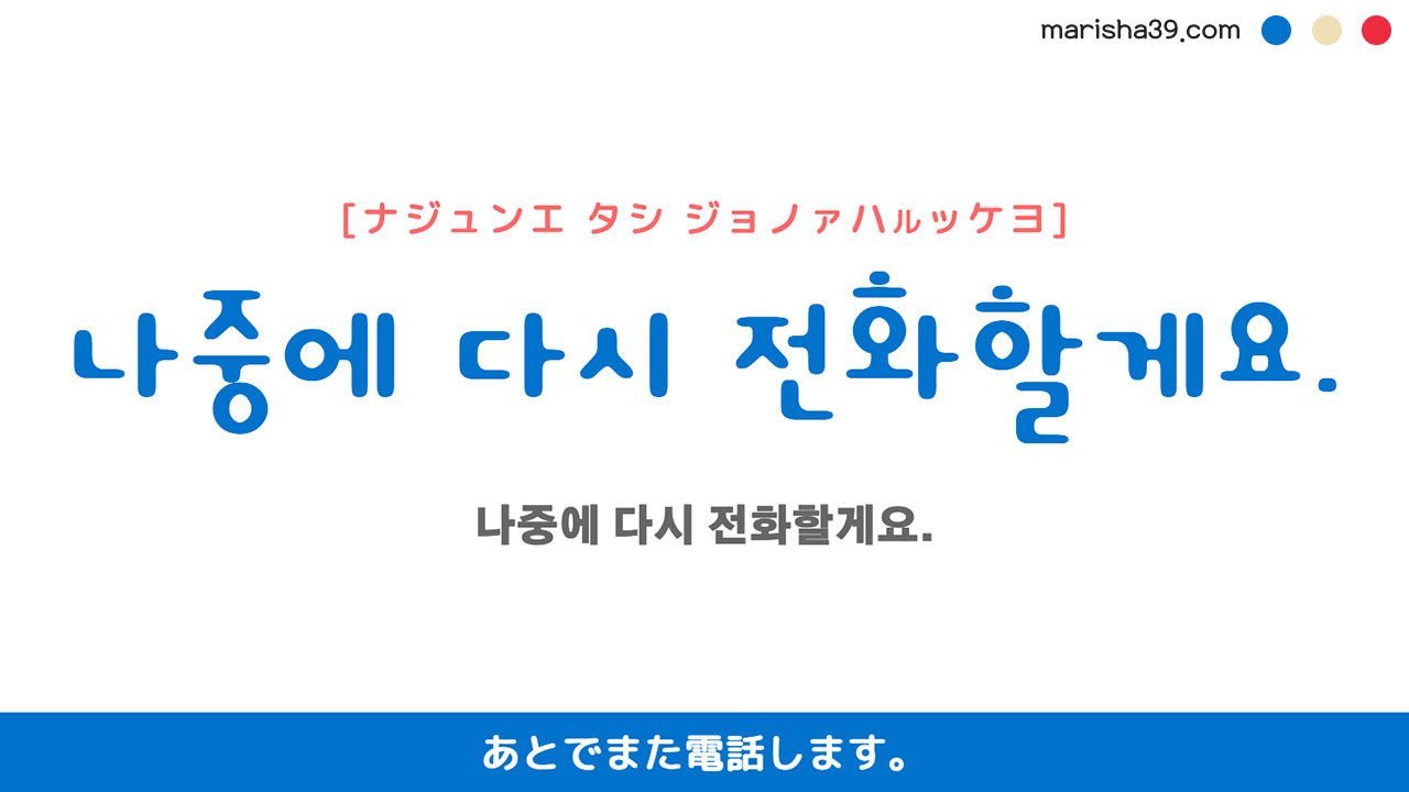 韓国語ハングルフレーズ音声 나중에 다시 전화할게요. あとでまた電話します。