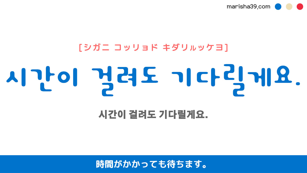 韓国語ハングルフレーズ音声 시간이 걸려도 기다릴게요. 時間がかかっても待ちます。