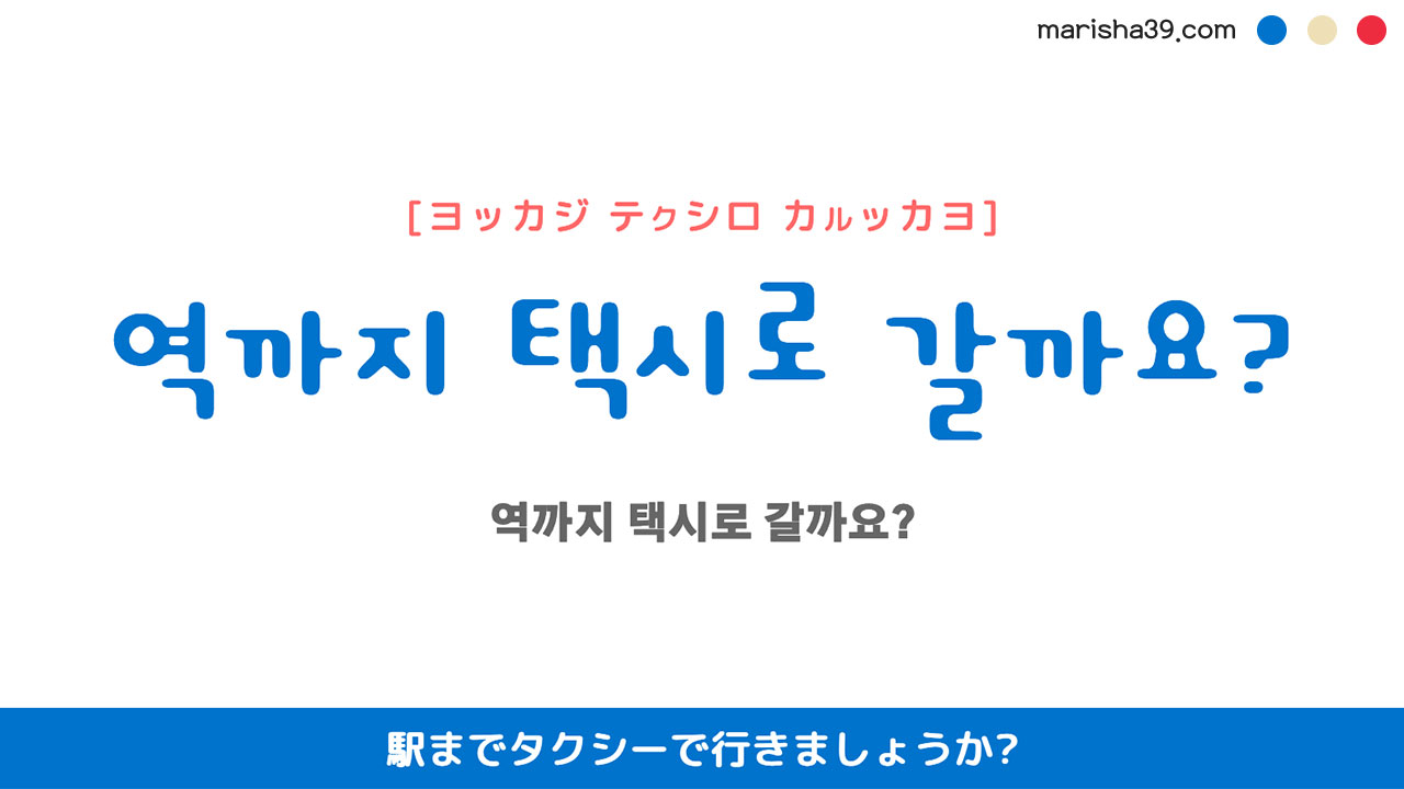 韓国語ハングルフレーズ音声 역까지 택시로 갈까요? 駅までタクシーで行きましょうか?