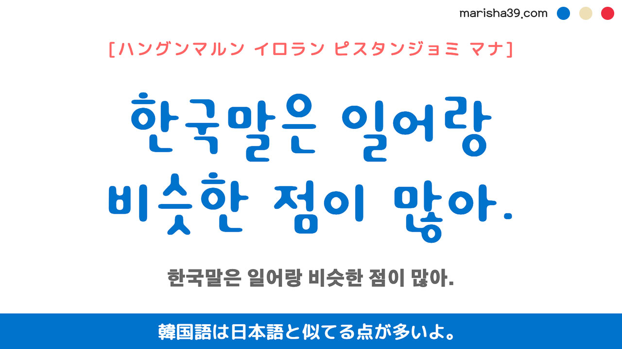 韓国語ハングルフレーズ音声 한국말은 일어랑 비슷한 점이 많아. 韓国語は日本語と似てる点が多いよ。