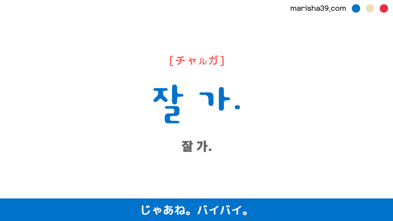韓国語ハングルフレーズ音声 잘 가. じゃあね。バイバイ。