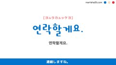 韓国語ハングルフレーズ音声 연락할게요. 連絡しますね。