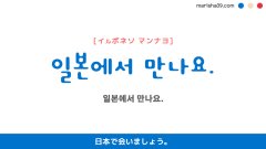 韓国語ハングルフレーズ音声 일본에서 만나요. 日本で会いましょう。