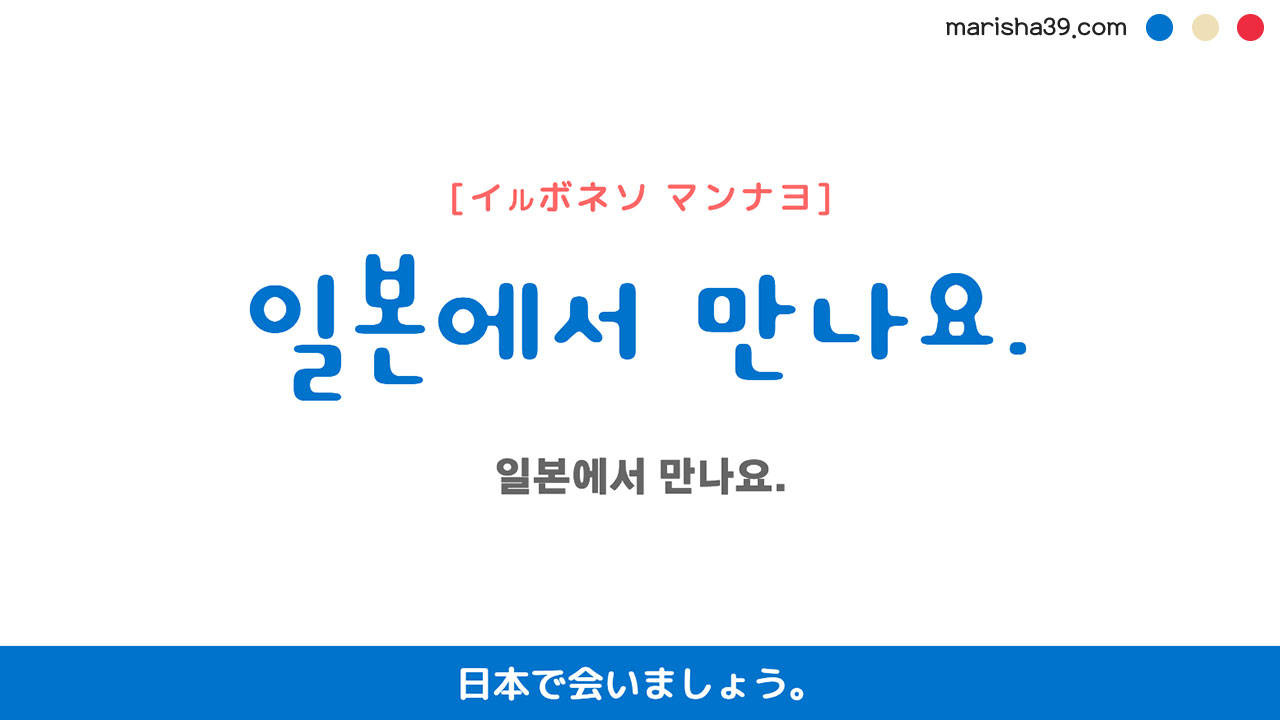 韓国語ハングルフレーズ音声 일본에서 만나요. 日本で会いましょう。