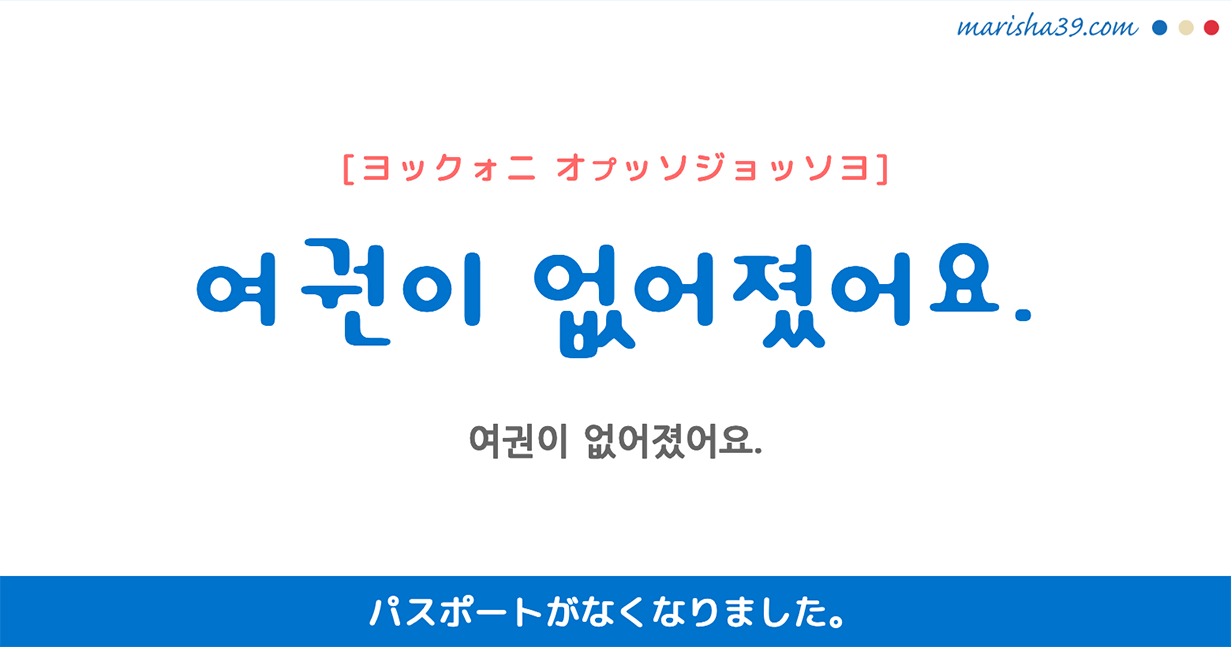 韓国語勉強☆フレーズ音声 여권이 없어졌어요. パスポートがなくなりました。