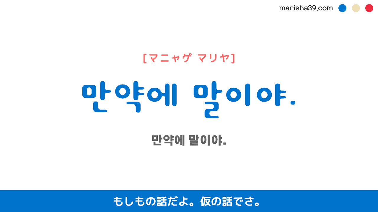 韓国語ハングルフレーズ音声 만약에 말이야. もしもの話だよ。仮の話でさ。