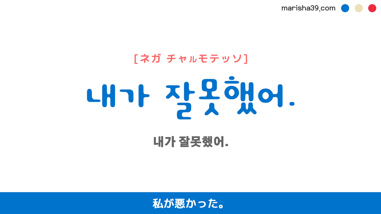 韓国語ハングルフレーズ音声 내가 잘못했어. 私が悪かった。