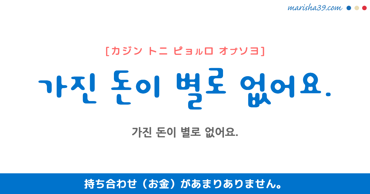 韓国語勉強☆フレーズ音声 가진 돈이 별로 없어요. 持ち合わせ（お金）があまりありません。