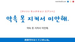 韓国語ハングルフレーズ音声 약속 못 지켜서 미안해. 約束守れなくてごめんね。