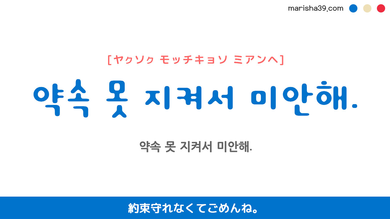 韓国語ハングルフレーズ音声 약속 못 지켜서 미안해. 約束守れなくてごめんね。