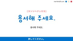 韓国語・ハングル勉強☆フレーズ音声 용서해 주세요. 許してください。