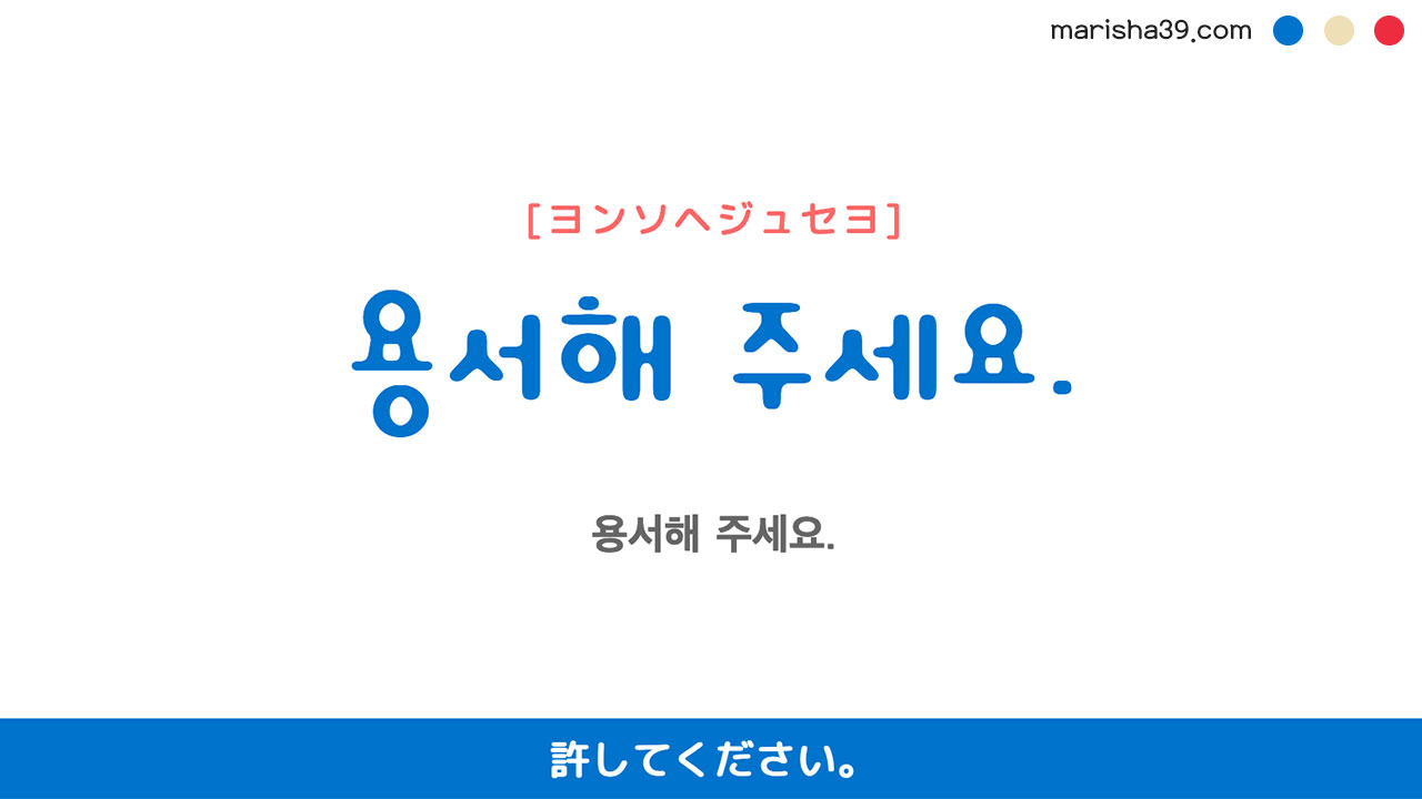 韓国語・ハングル勉強☆フレーズ音声 용서해 주세요. 許してください。