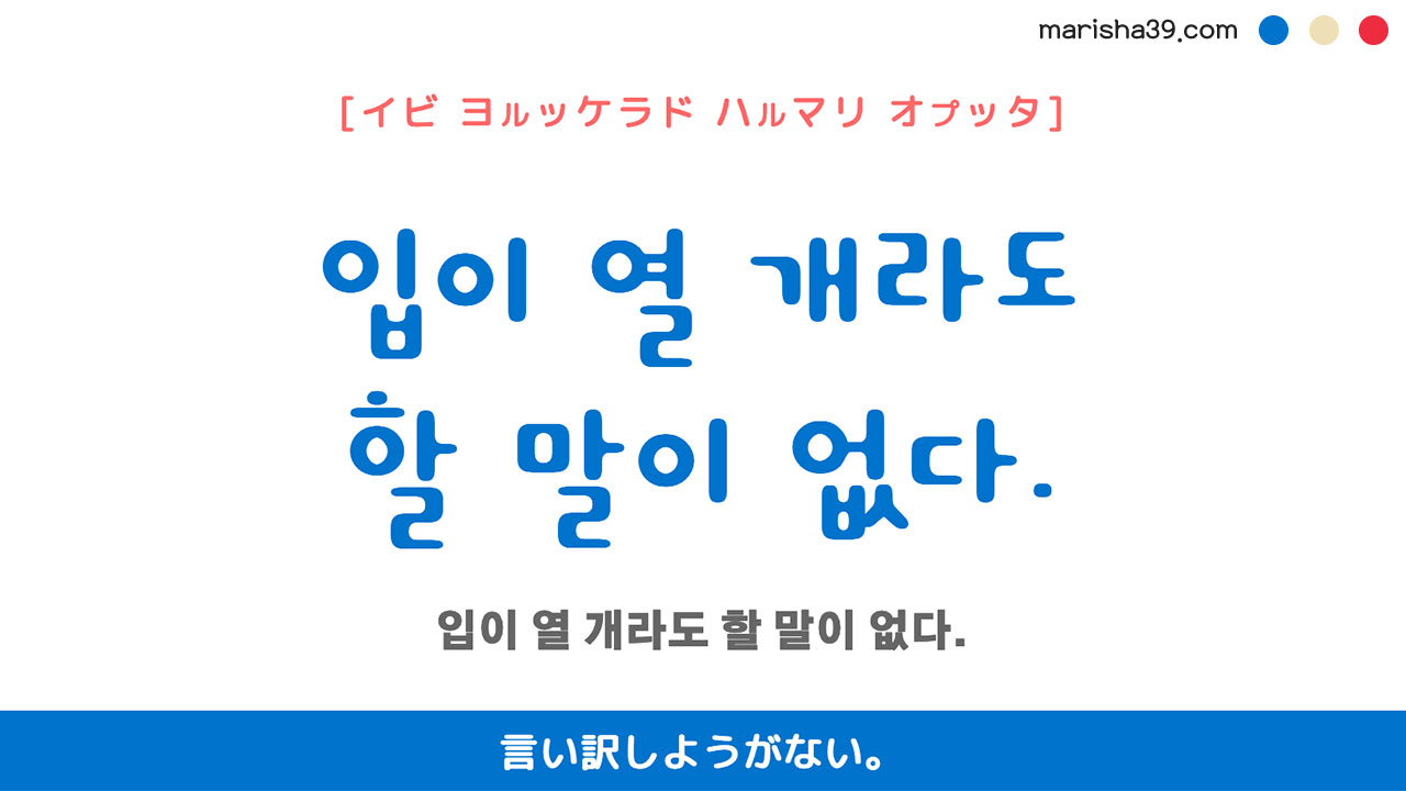韓国語ハングルフレーズ音声 입이 열 개라도 할 말이 없다. 言い訳しようがない。