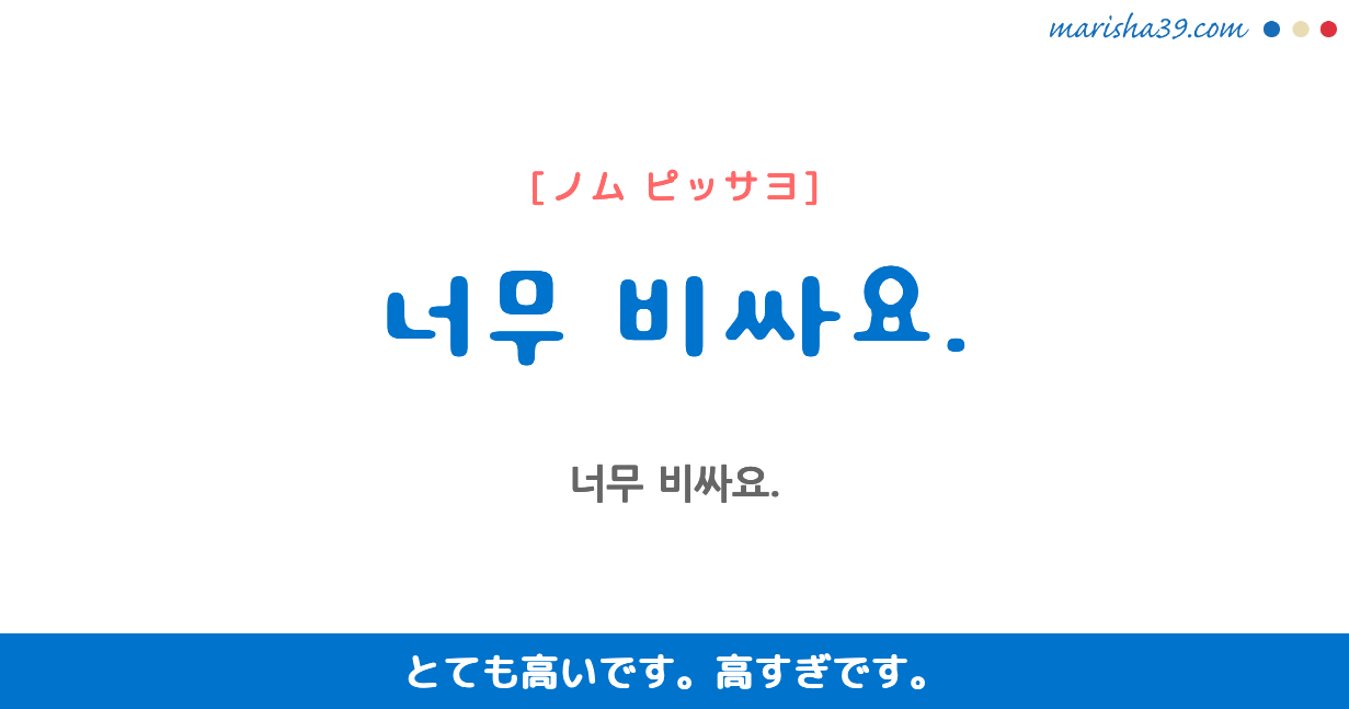 韓国語勉強☆フレーズ音声 너무 비싸요. とても高いです。 高すぎです。