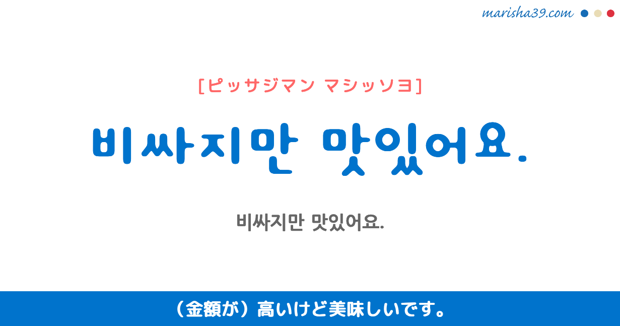 韓国語勉強☆フレーズ音声 비싸지만 맛있어요. (金額が)高いけど美味しいです。