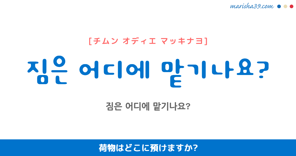 韓国語勉強☆フレーズ音声 짐은 어디에 맡기나요? 荷物はどこに預けますか?