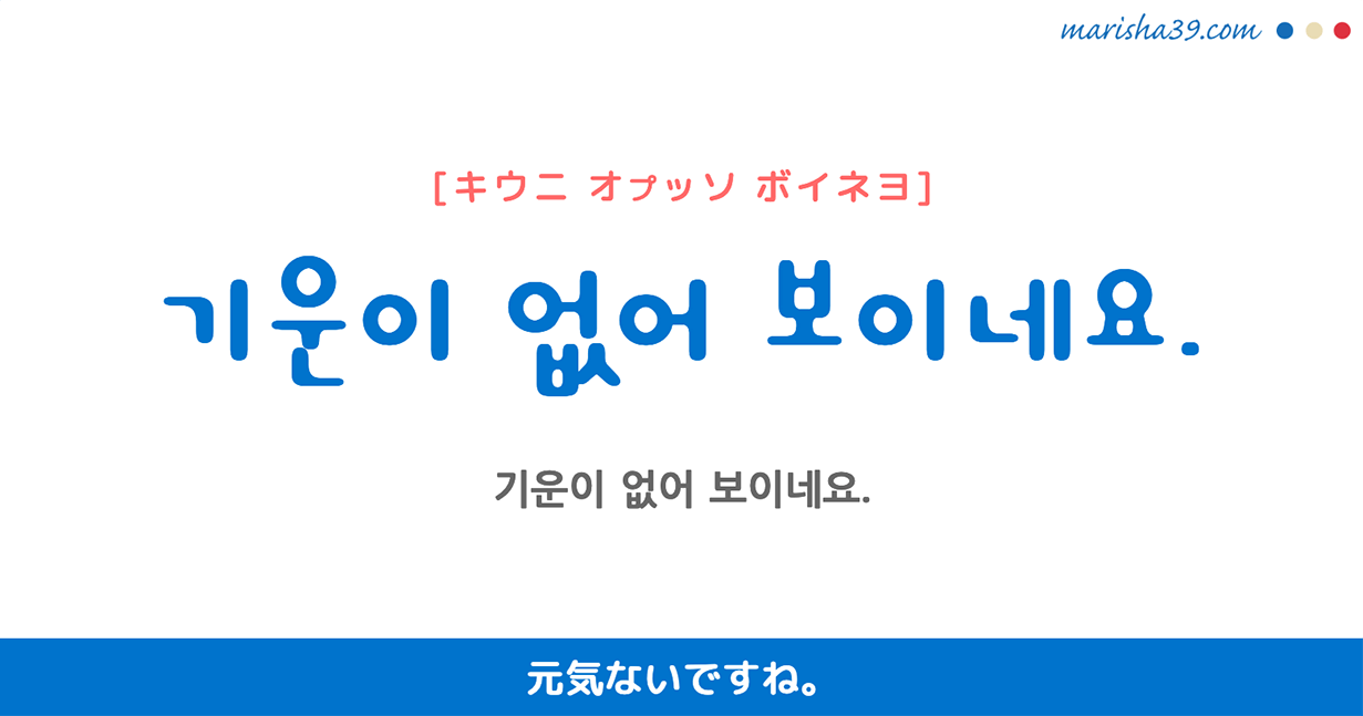 韓国語勉強☆フレーズ音声 기운이 없어 보이네요. 元気ないですね。