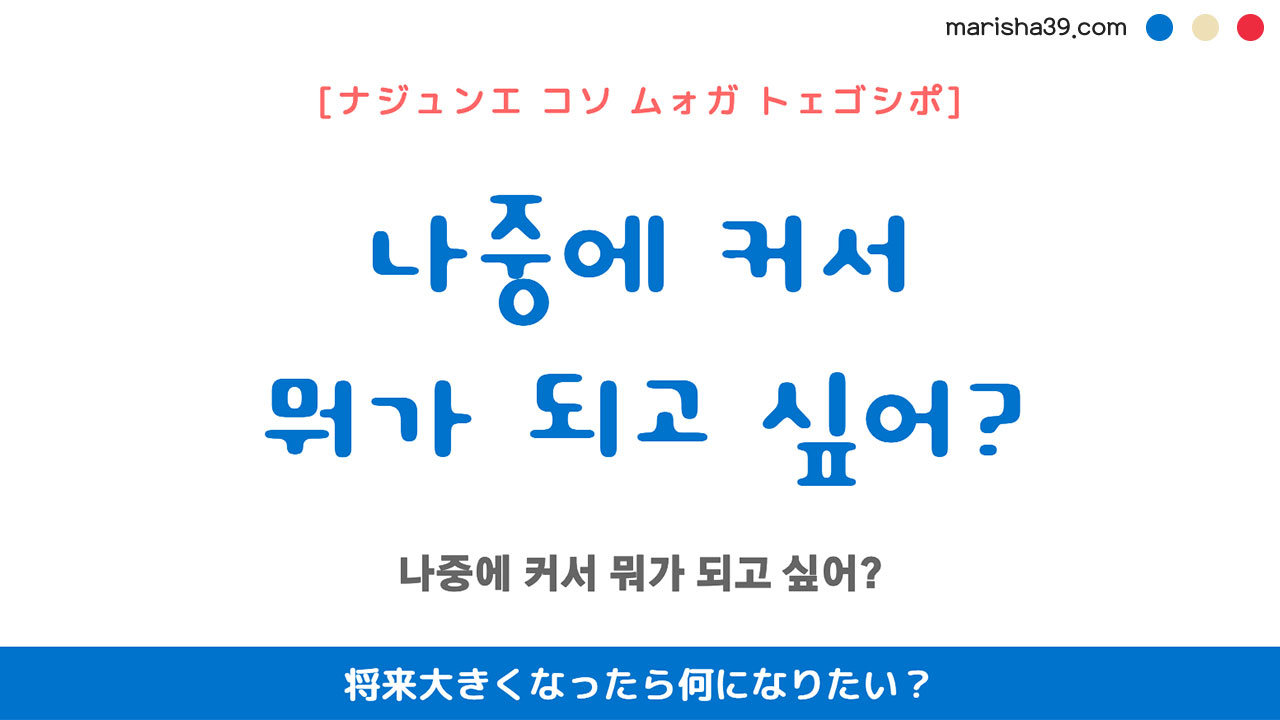 韓国語ハングルフレーズ音声 나중에 커서 뭐가 되고 싶어? 将来大きくなったら何になりたい?