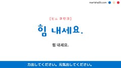 韓国語ハングルフレーズ音声 힘 내세요. 力出してください。 元気出してください。