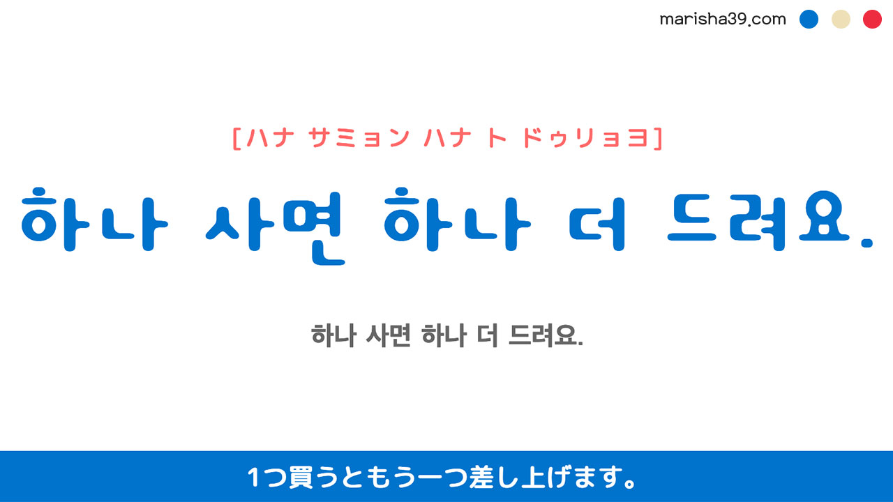 韓国語ハングルフレーズ音声 하나 사면 하나 더 드려요. 1つ買うともう一つ差し上げます。