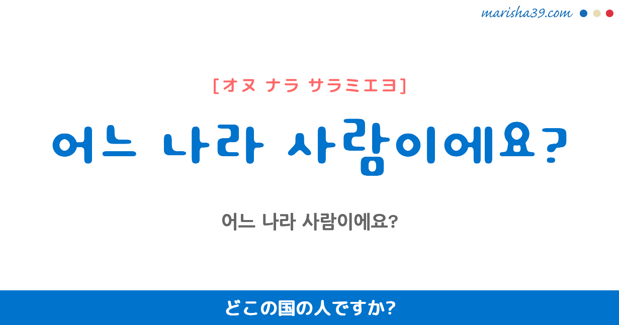 韓国語 ハングル フレーズ音声 어느 나라 사람이에요 どこの国の人ですか 韓国語勉強marisha