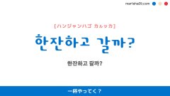 韓国語ハングルフレーズ音声 한잔하고 갈까? 一杯やってく?