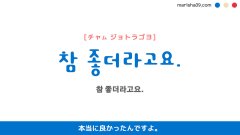韓国語ハングルフレーズ音声 참 좋더라고요. 本当に良かったんですよ。