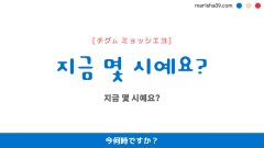 韓国語ハングルフレーズ音声 지금 몇 시예요? 今何時ですか?