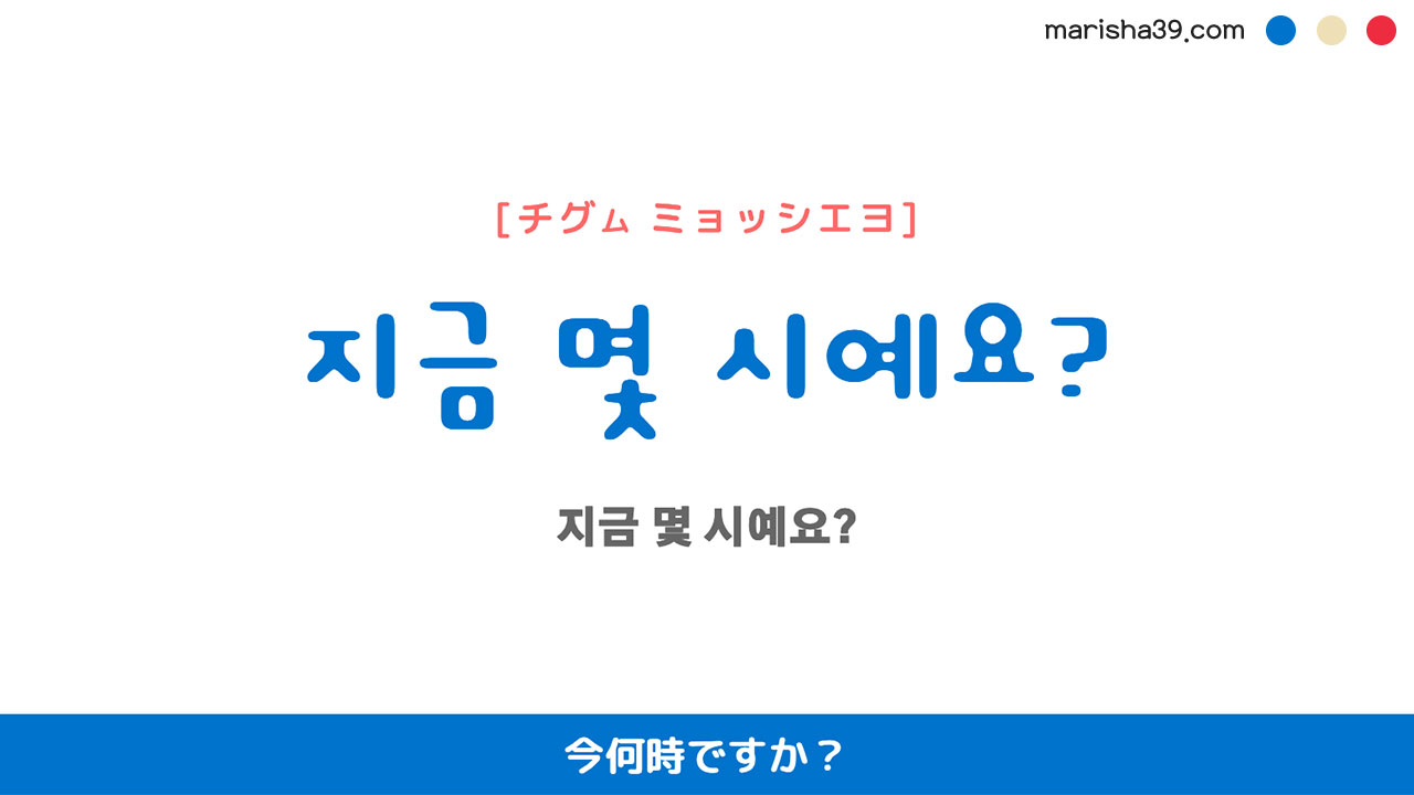 韓国語ハングルフレーズ音声 지금 몇 시예요? 今何時ですか？