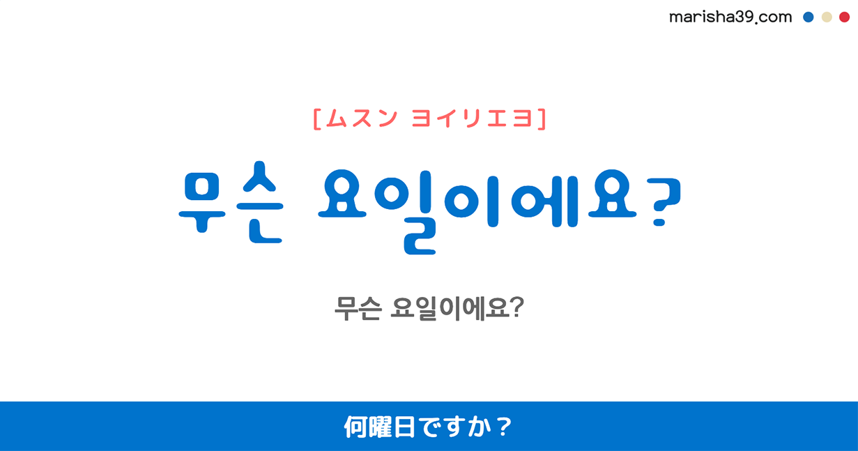 韓国語勉強☆フレーズ音声 무슨 요일이에요? 何曜日ですか?