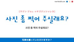 韓国語ハングルフレーズ音声 사진 좀 찍어 주실래요? 写真を撮っていただけますか？