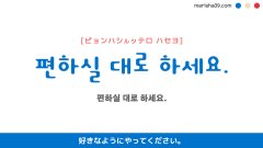 韓国語ハングルフレーズ音声 편하실 대로 하세요. 好きなようにやってください。