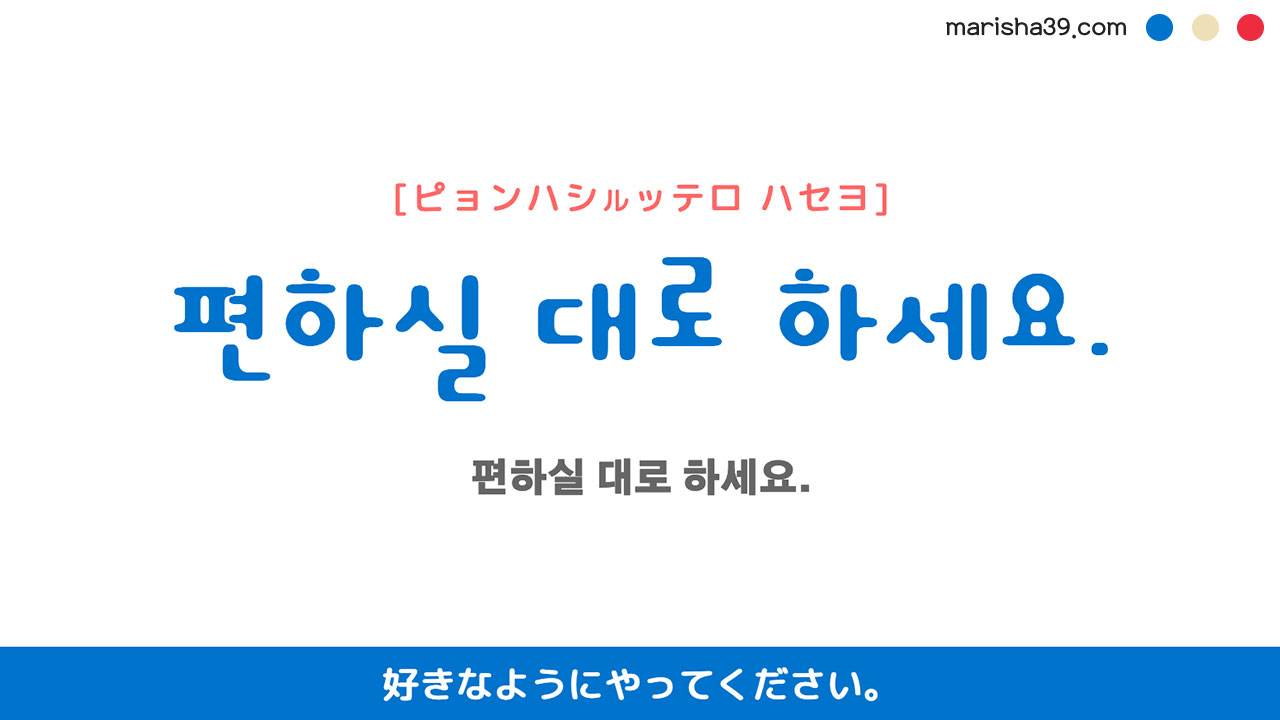 韓国語ハングルフレーズ音声 편하실 대로 하세요. 好きなようにやってください。
