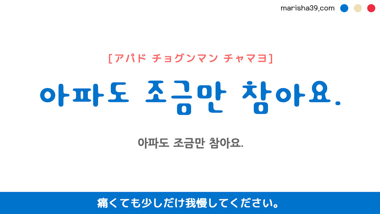 韓国語ハングルフレーズ音声 아파도 조금만 참아요. 痛くても少しだけ我慢してください。