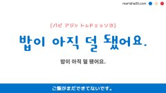 韓国語ハングルフレーズ音声 밥이 아직 덜 됐어요. ご飯がまだできてないです。