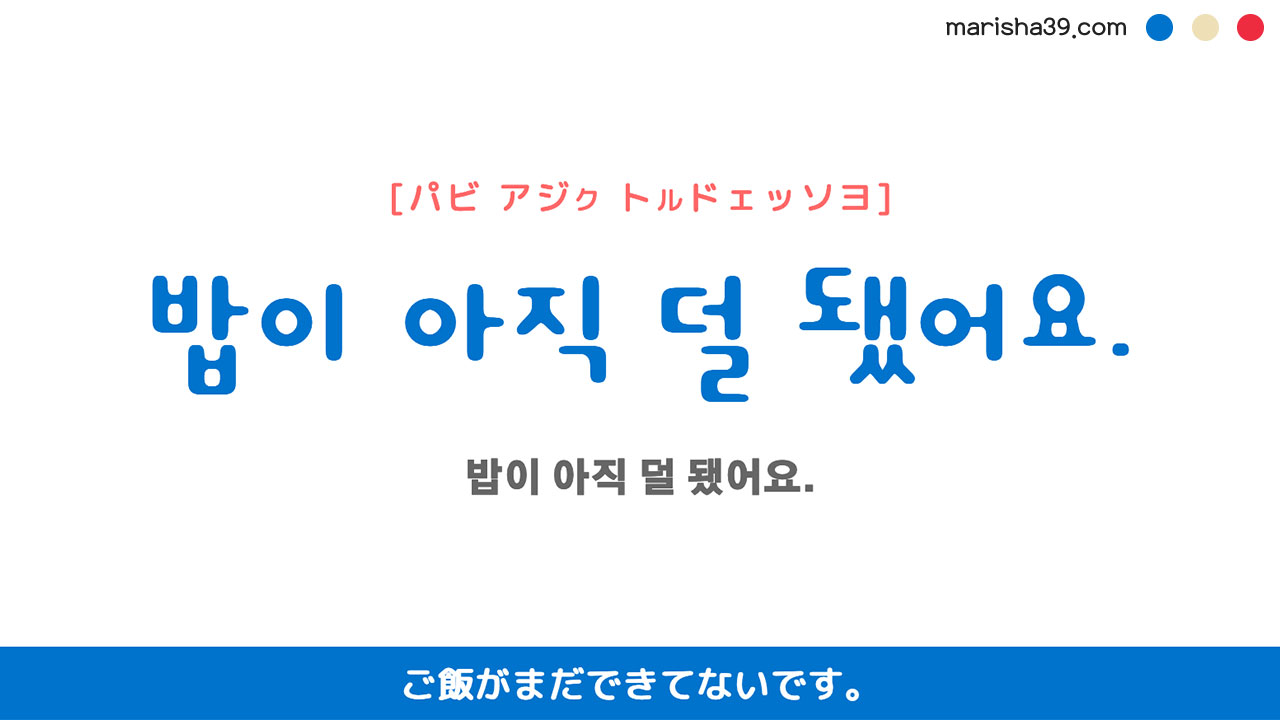 韓国語ハングルフレーズ音声 밥이 아직 덜 됐어요. ご飯がまだできてないです。