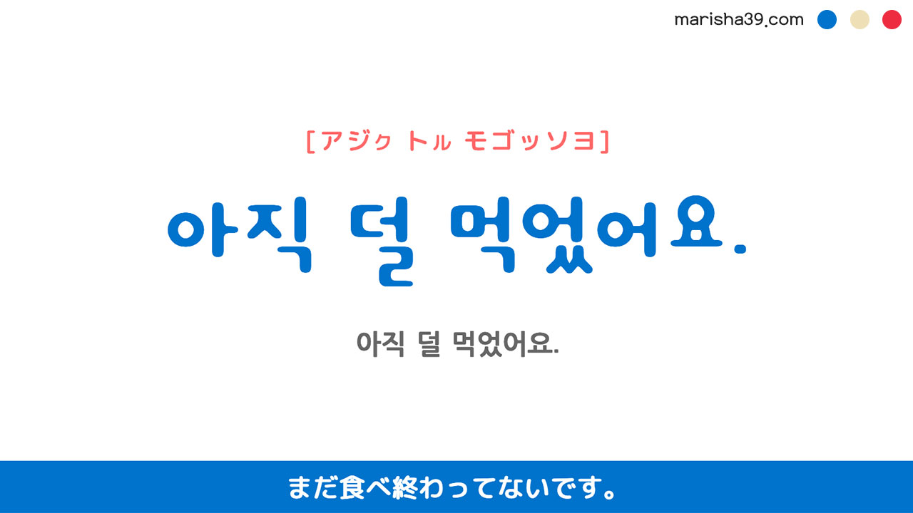 韓国語勉強☆フレーズ音声 아직 덜 먹었어요. まだ食べ終わってないです。