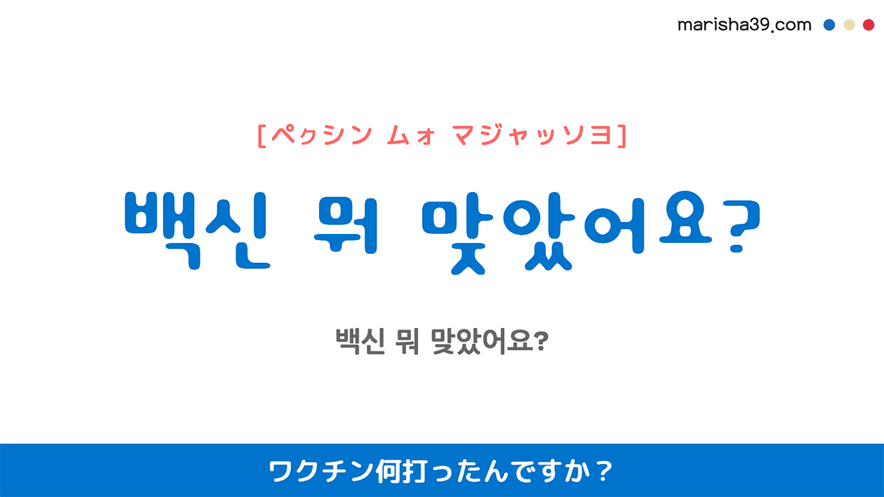 백신 뭐 맞았어요? ワクチン何打ったんですか?
