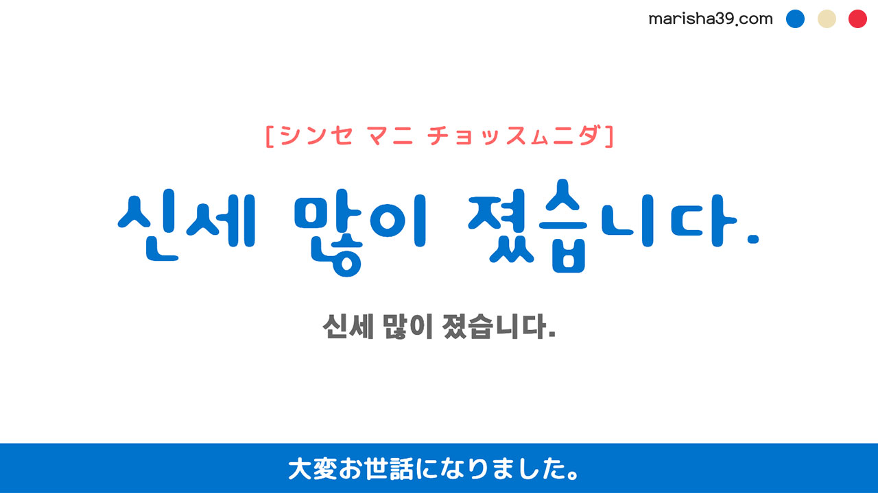 韓国語ハングルフレーズ音声 신세 많이 졌습니다. 大変お世話になりました。