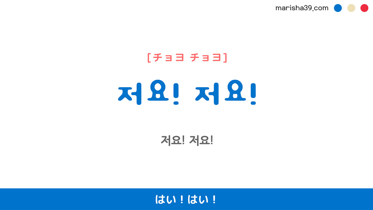 韓国語勉強☆フレーズ音声 저요! 저요! はい！はい！