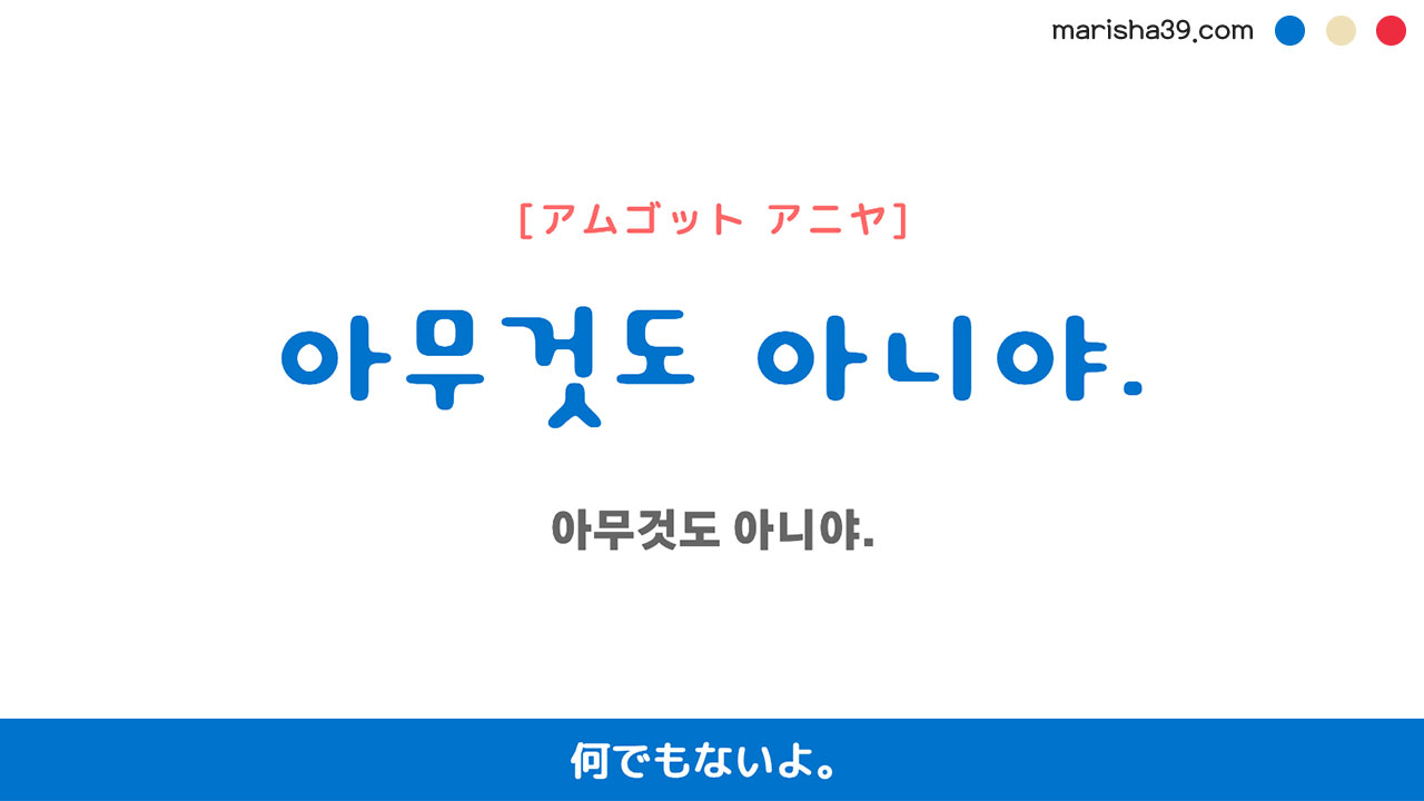 韓国語ハングルフレーズ音声 아무것도 아니야. 何でもないよ。