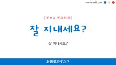 韓国語勉強☆フレーズ音声 잘 지내세요? お元気ですか？