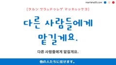 韓国語ハングルフレーズ音声 다른 사람들에게 맡길게요. 他の人たちに任せます。