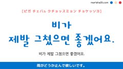 韓国語ハングルフレーズ音声 비가 제발 그쳤으면 좋겠어요. 雨がどうか止んで欲しいです。
