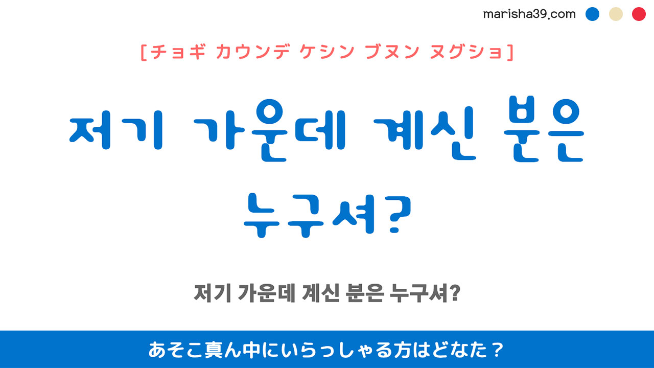 韓国語ハングルフレーズ音声 저기 가운데 계신 분은 누구셔? あそこ真ん中にいらっしゃる方はどなた？