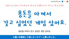 韓国語ハングルフレーズ音声 용돈을 아껴서 갖고 싶었던 게임 샀어요. 小遣いを節約して欲しかったゲーム買いました。