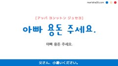 韓国語ハングルフレーズ音声 아빠 용돈 주세요. 父さん、小遣いください。