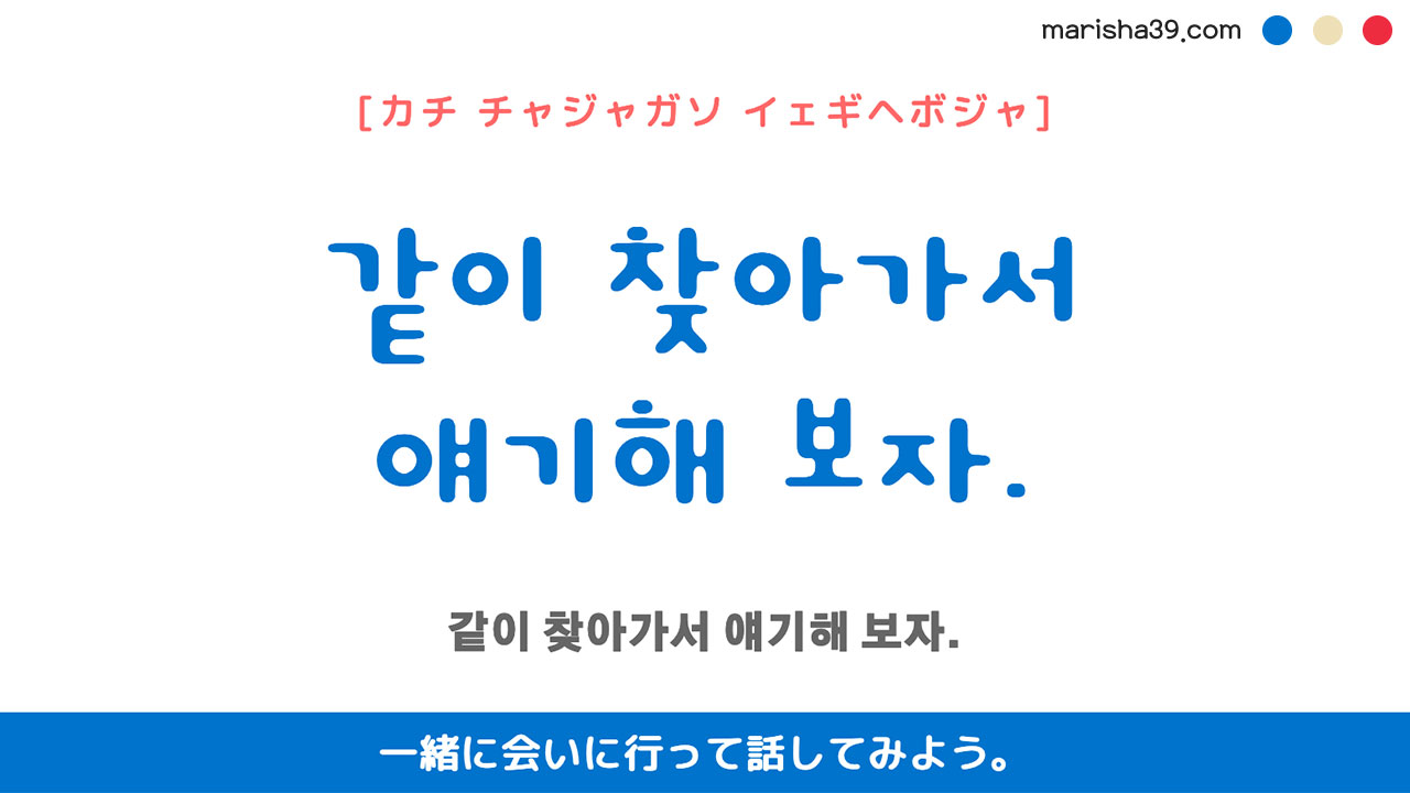 韓国語ハングルフレーズ音声 같이 찾아가서 얘기해 보자. 一緒に会いに行って話してみよう。