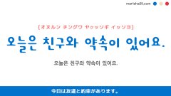 韓国語ハングルフレーズ音声 오늘은 친구와 약속이 있어요. 今日は友達と約束があります。